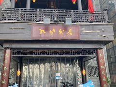 -九炉分座(个园店)