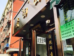 门面-老回回饺子馆(海洋馆店)