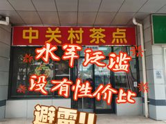 -中关村茶点