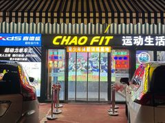 -超菲特健身工作室(晨月店)