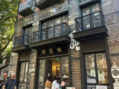 -有趣人类咖啡(永庆坊店)