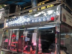 门面-清真拉妈卤味(回民街店)
