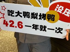 -大鸭梨烤鸭·北京菜(南小街/南苑店)