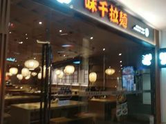 门面-味千拉面(南昌杉杉奥特莱斯广场店)
