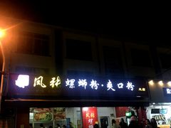 门面-凤张螺蛳粉·爽口粉(跃进路总店)