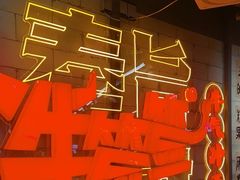 -牛签签串串香(IFS店)