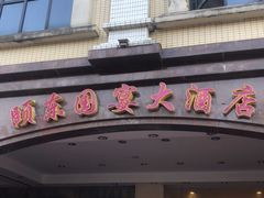 门面-颐东国宴大酒店