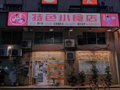 -旺角宝港式茶餐厅(寮步店)