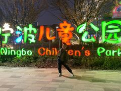 -宁波儿童公园(鄞州区)