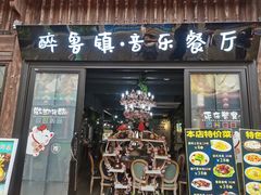 -寻宝记绍兴菜(状元店)