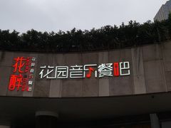 门面-听香·678茶铺(猛追湾店)