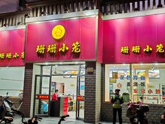 -珊珊小笼馆(仙霞路店)