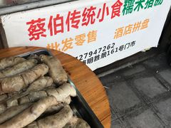 -蔡伯糯米猪肠