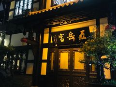 -五岳宫·私房菜