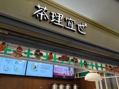 -茶理宜世(东方宝泰店)