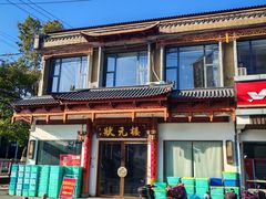 -状元楼(金溪路店)