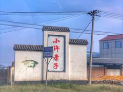 -净业寺