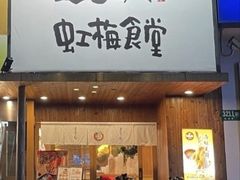 -虹梅食堂·爱蝦乃家