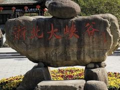 -浙北大峡谷