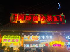 门面-老闽味沙茶面·姜母鸭(传承35年曾厝垵店)