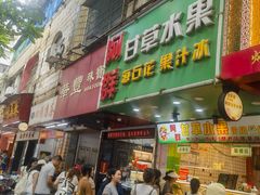 -阿群甘草水果