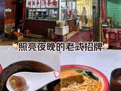 -胡须平沙茶面(后炉街店)