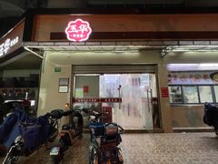 -玉华饮食店(茅台路店)