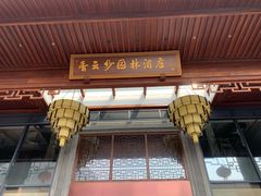 门面-香云轩·顺德菜(香云纱园林酒店店)