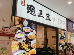 -香港龟正盅 手作糖水甜品龟苓膏(千灯湖环宇城店)