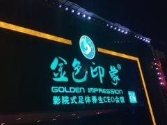 -金色印象·4K影院式足体养生(杨家坪西郊店)