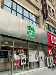 -润复丝·泽发防脱头皮管理