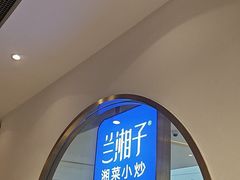-兰湘子·湘菜小炒(三桥万象城店)