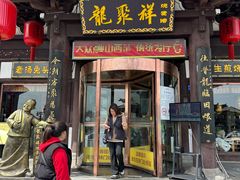 -龍聚祥烧麦馆(鼓楼店)