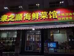 门面-来之顺海鲜菜馆·青岛菜(栈桥店)