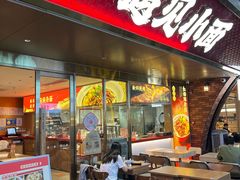 -遇见小面(深圳中心书城店)