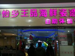 门面-怡乡王品海鲜姿造自助体验餐厅(大岛商业广场店)