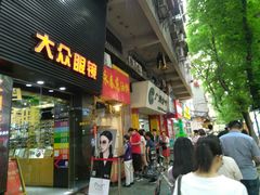 门面-咏春葱油饼(德政中路店)
