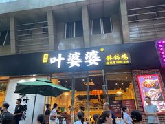 门面-嘉州叶婆婆钵钵鸡(建设路店)