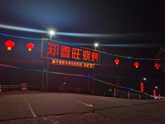 门面-郑喜旺烧烤(新密总店)