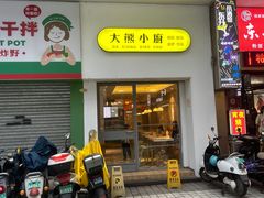 -大熊小厨(七星店)
