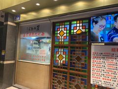 门面-丽的面家(多宝路店)