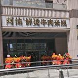 发现了一家宝藏牛肉米线小店