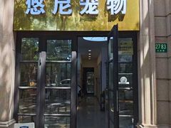 -悠尼宠物·独立低压伊珊娜洗护·美容·寄养(兰谷路店)