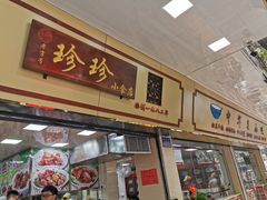 门面-珍珍小食店(西华路店)