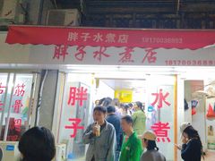 -胖子水煮(铁路三村无任何分店)