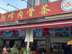 -新峰肉骨茶