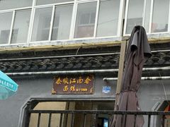 -泰顺江南春面馆