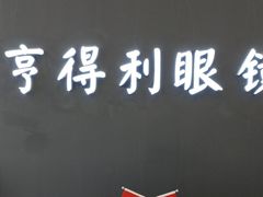 -罗伯特眼镜·蔡司官方授权(前海桂湾店)