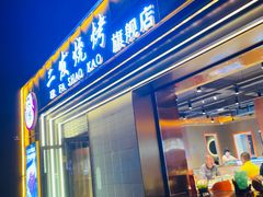 门面-二发烧烤(亚麻厂店)