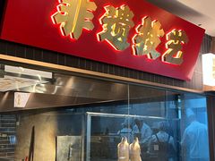-张烤鸭·川菜·非遗冒烤鸭(青石桥店)